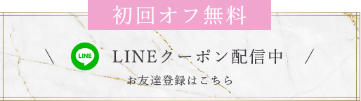 初回オフ無料、LINEクーポン配信中、お友達登録はこちら